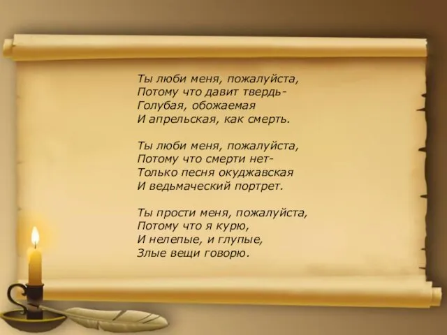 Ты люби меня, пожалуйста, Потому что давит твердь- Голубая, обожаемая И апрельская,