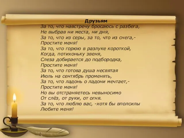 Друзьям За то, что навстречу бросаюсь с разбега, Не выбрав ни места,