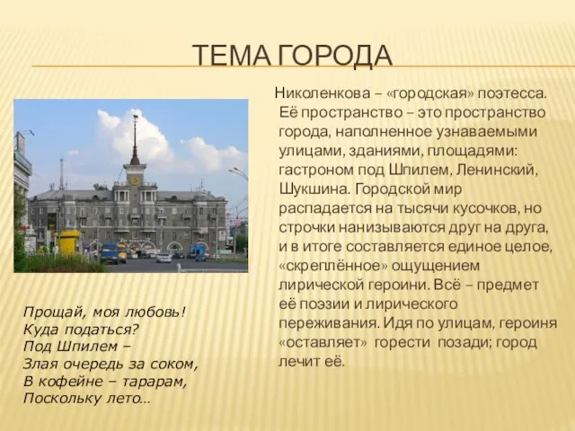 ТЕМА ГОРОДА Николенкова – «городская» поэтесса. Её пространство – это пространство города,