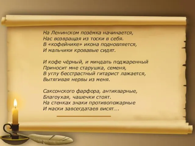 На Ленинском позёмка начинается, Нас возвращая из тоски в себя. В «кофейнике»