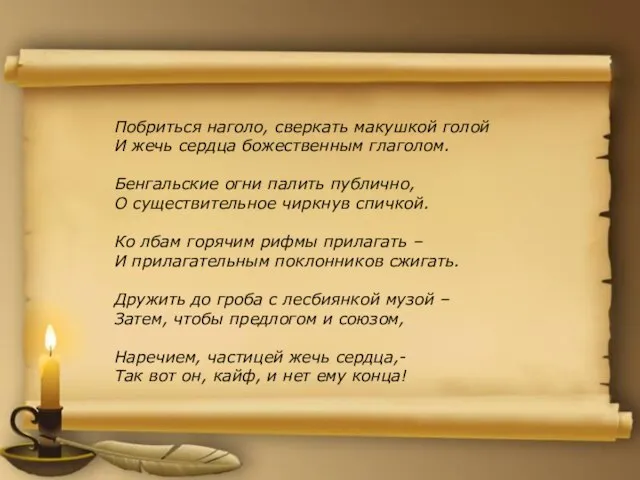 Побриться наголо, сверкать макушкой голой И жечь сердца божественным глаголом. Бенгальские огни