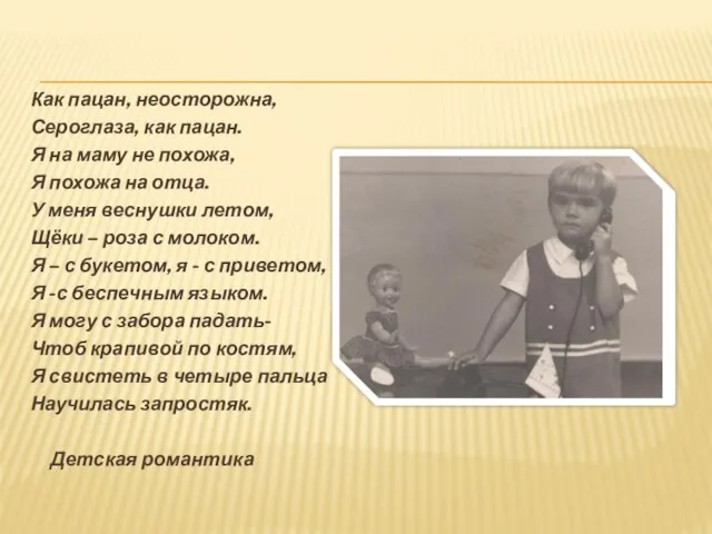 Как пацан, неосторожна, Сероглаза, как пацан. Я на маму не похожа, Я