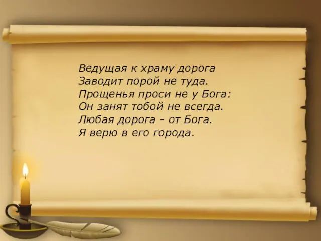 Ведущая к храму дорога Заводит порой не туда. Прощенья проси не у