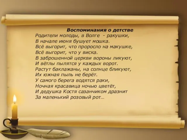 Воспоминания о детстве Родители молоды, в Волге - ракушки, В начале июня