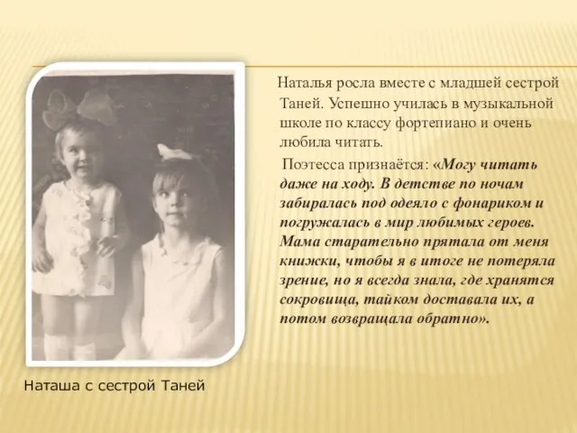 Наталья росла вместе с младшей сестрой Таней. Успешно училась в музыкальной школе