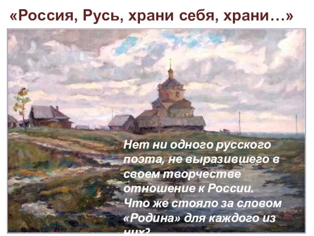 «Россия, Русь, храни себя, храни…» Нет ни одного русского поэта, не выразившего