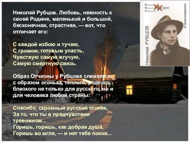 Николай Рубцов. Любовь, нежность к своей Родине, маленькой и большой, бесконечная, страстная,