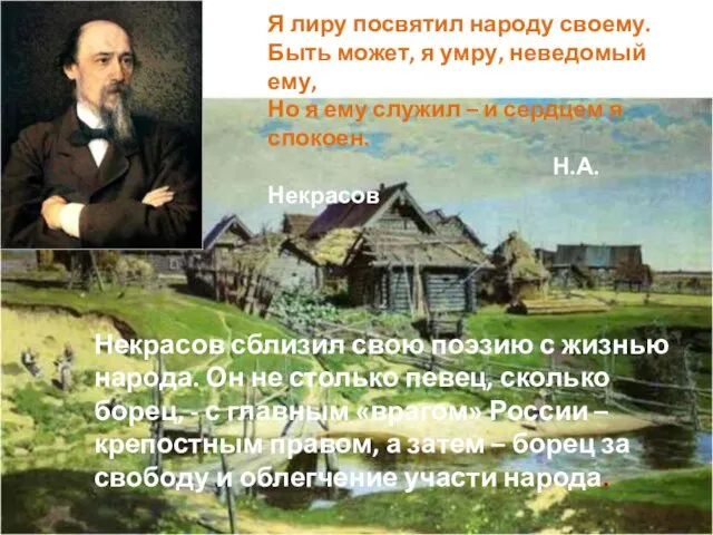 Я лиру посвятил народу своему. Быть может, я умру, неведомый ему, Но