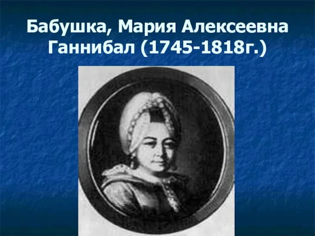 Бабушка, Мария Алексеевна Ганнибал (1745-1818г.)