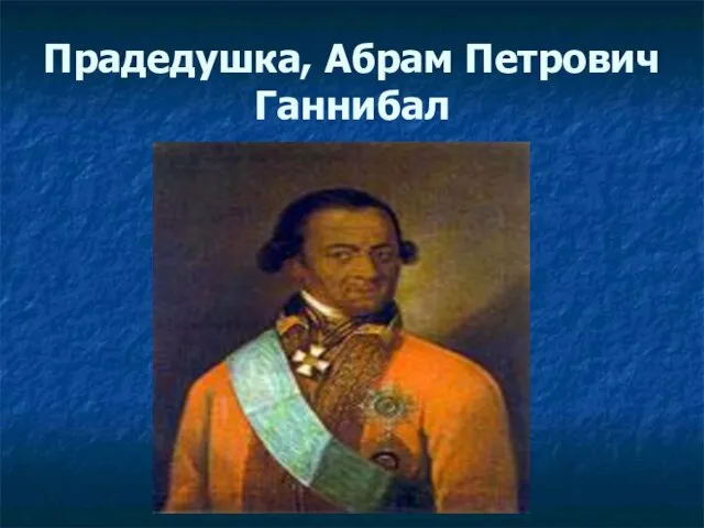 Прадедушка, Абрам Петрович Ганнибал