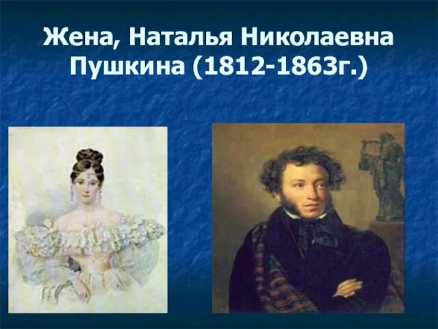 Жена, Наталья Николаевна Пушкина (1812-1863г.)