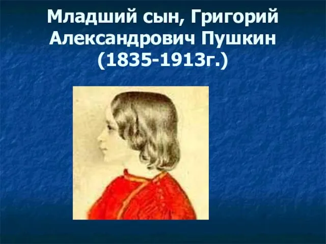 Младший сын, Григорий Александрович Пушкин (1835-1913г.)