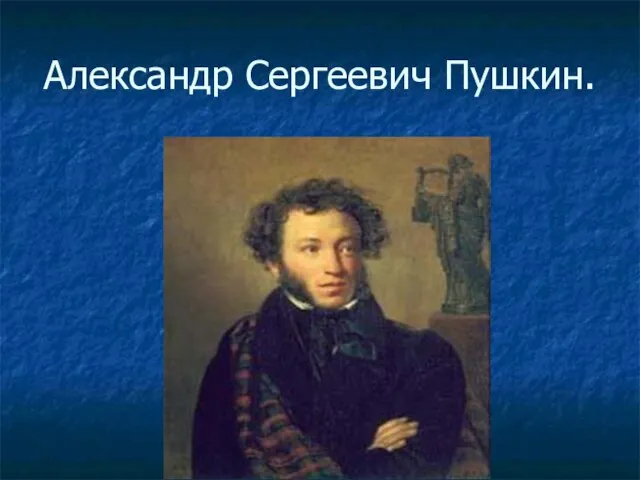 Александр Сергеевич Пушкин.
