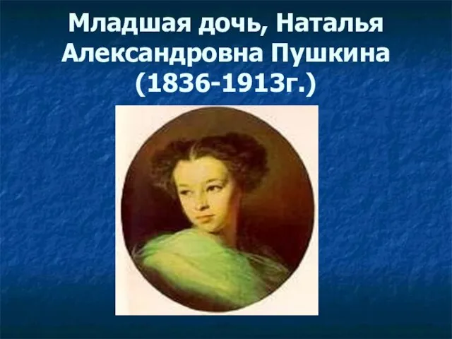 Младшая дочь, Наталья Александровна Пушкина (1836-1913г.)