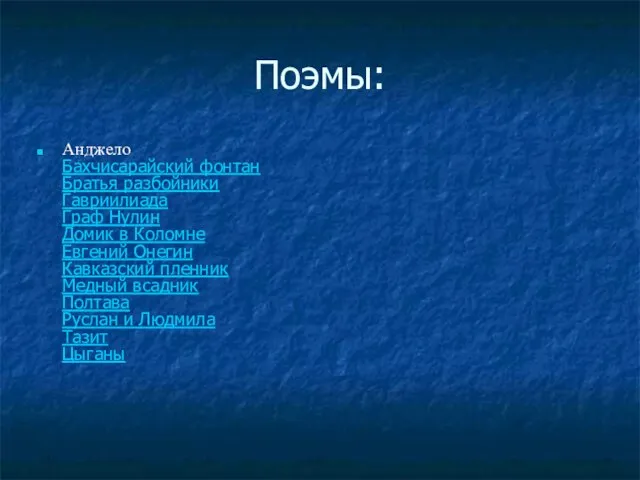 Поэмы: Анджело Бахчисарайский фонтан Братья разбойники Гавриилиада Граф Нулин Домик в Коломне