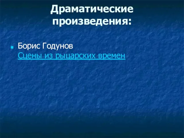 Драматические произведения: Борис Годунов Сцены из рыцарских времен