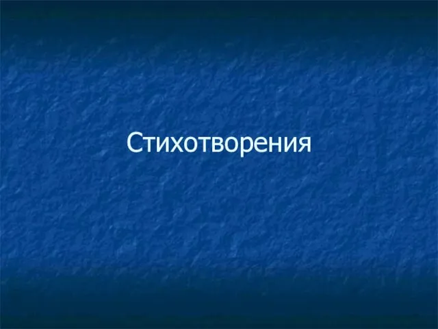 Стихотворения