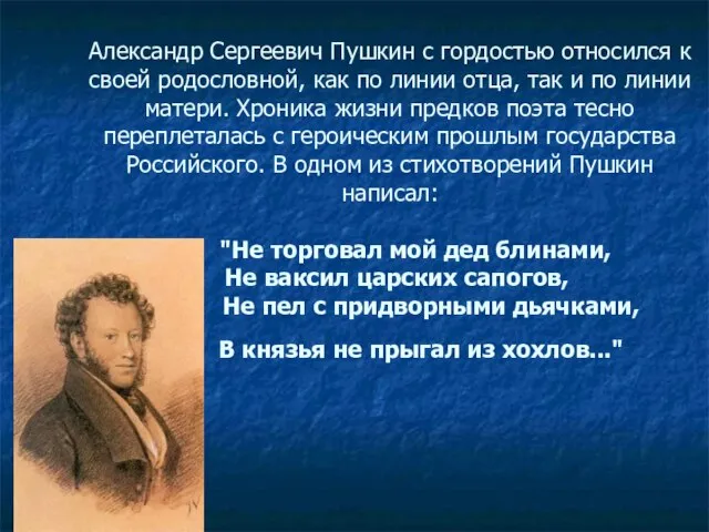 Александр Сергеевич Пушкин с гордостью относился к своей родословной, как по линии