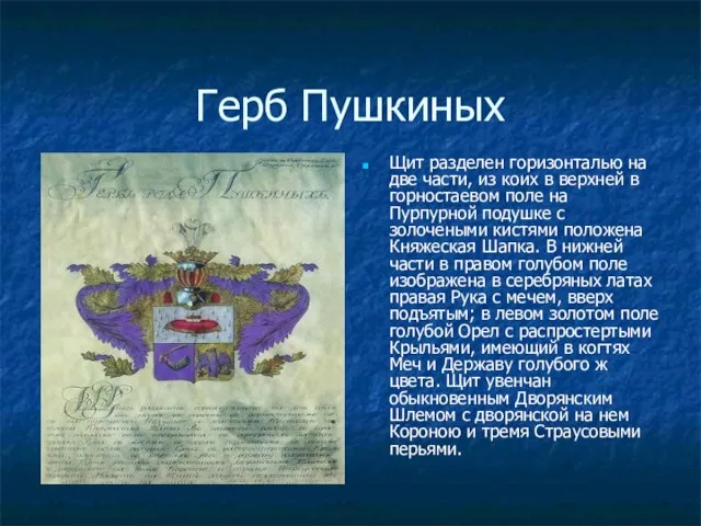 Герб Пушкиных Щит разделен горизонталью на две части, из коих в верхней