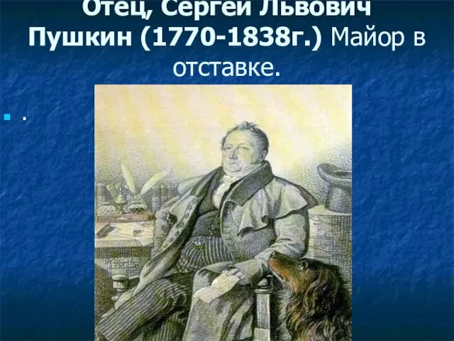 Отец, Сергей Львович Пушкин (1770-1838г.) Майор в отставке. .