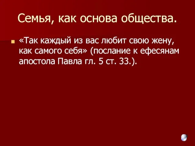 Семья, как основа общества. «Так каждый из вас любит свою жену, как