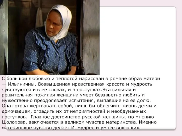 С большой любовью и теплотой нарисован в романе образ матери — Ильиничны.