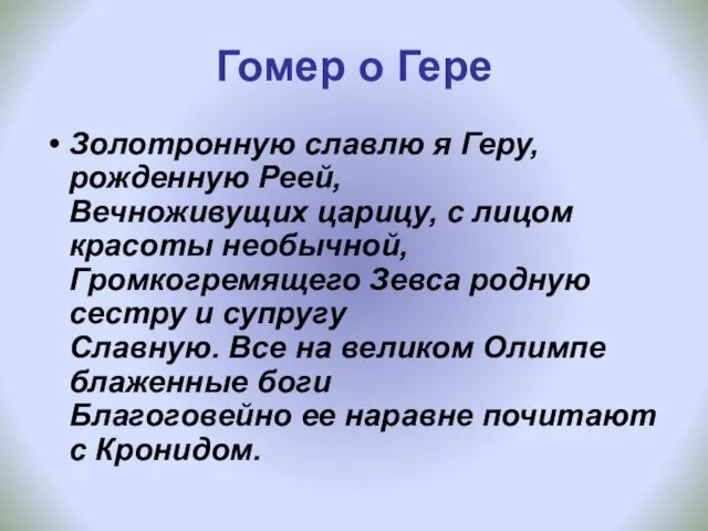 Гомер о Гере Золотронную славлю я Геру, рожденную Реей, Вечноживущих царицу, с