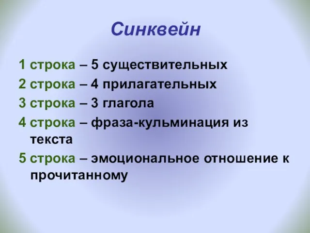 Синквейн 1 строка – 5 существительных 2 строка – 4 прилагательных 3