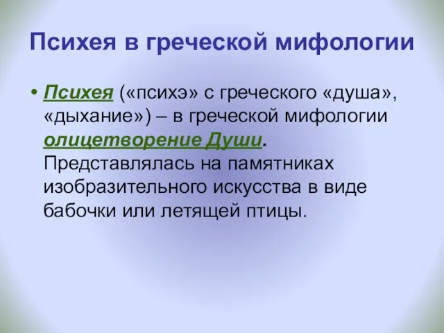 Психея в греческой мифологии Психея («психэ» с греческого «душа», «дыхание») – в