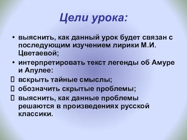 Цели урока: выяснить, как данный урок будет связан с последующим изучением лирики