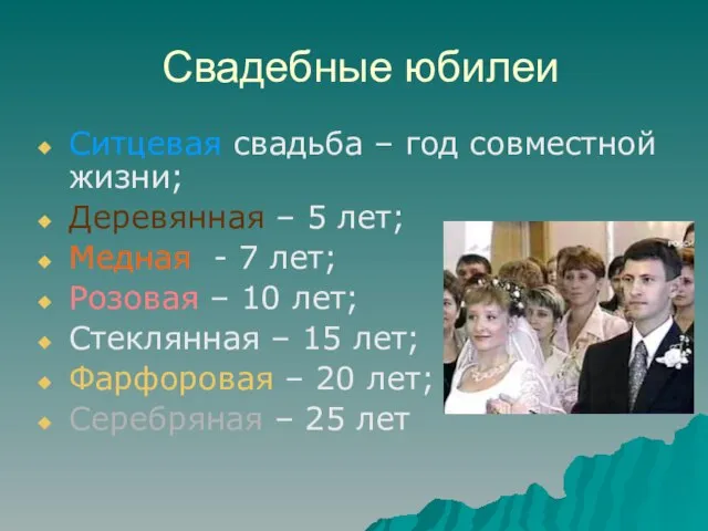 Свадебные юбилеи Ситцевая свадьба – год совместной жизни; Деревянная – 5 лет;