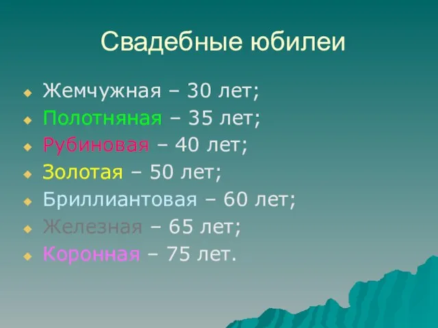 Свадебные юбилеи Жемчужная – 30 лет; Полотняная – 35 лет; Рубиновая –