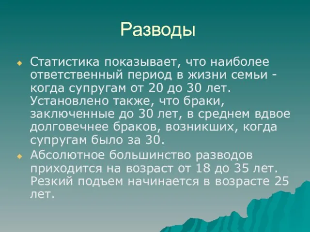 Разводы Статистика показывает, что наиболее ответственный период в жизни семьи - когда