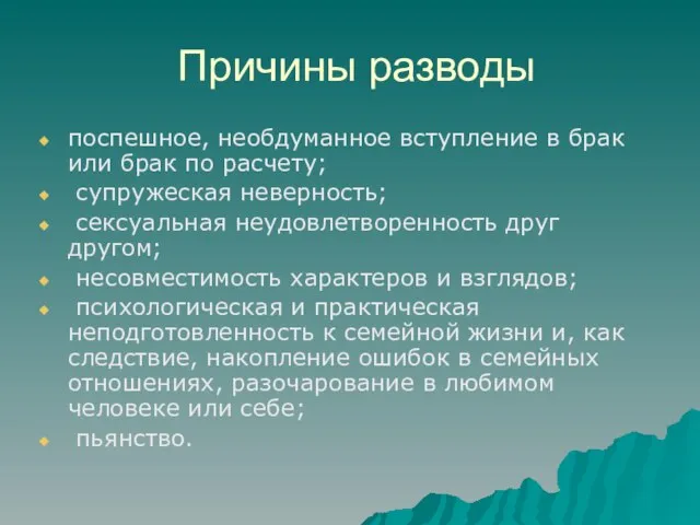 Причины разводы поспешное, необдуманное вступление в брак или брак по расчету; супружеская