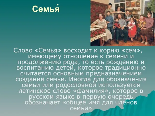 Семья́ Слово «Семья» восходит к корню «сем», имеющему отношение к семени и