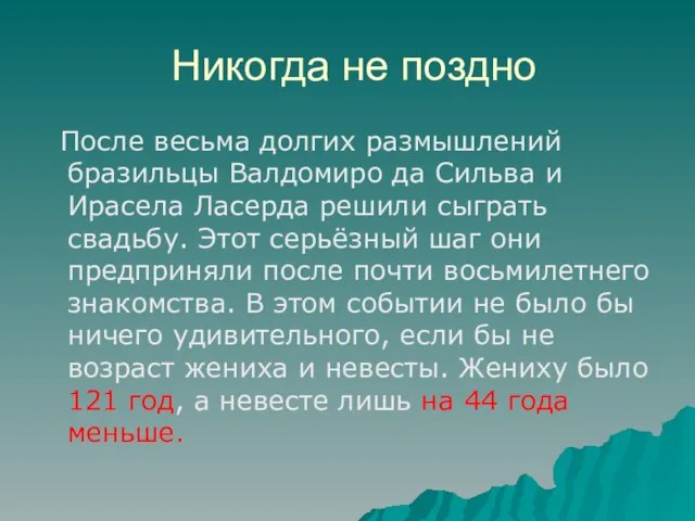 Никогда не поздно После весьма долгих размышлений бразильцы Валдомиро да Сильва и