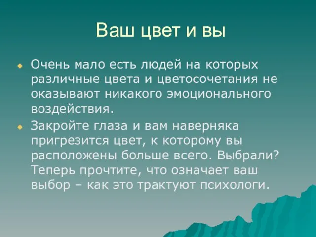 Ваш цвет и вы Очень мало есть людей на которых различные цвета