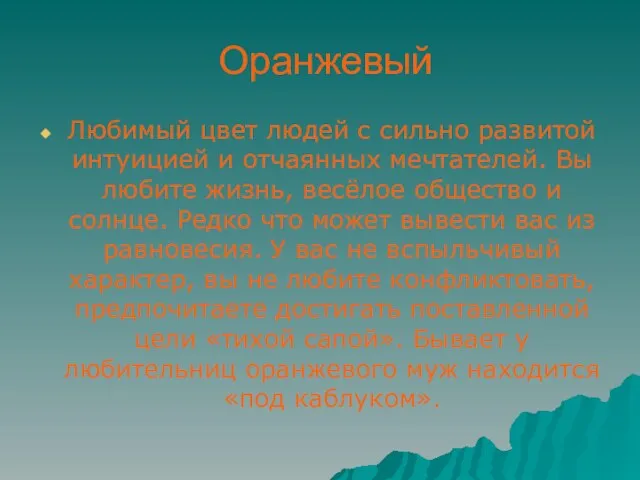 Оранжевый Любимый цвет людей с сильно развитой интуицией и отчаянных мечтателей. Вы