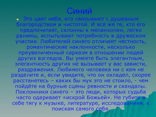 Синий Это цвет неба, его связывают с душевным благородством и чистотой. И