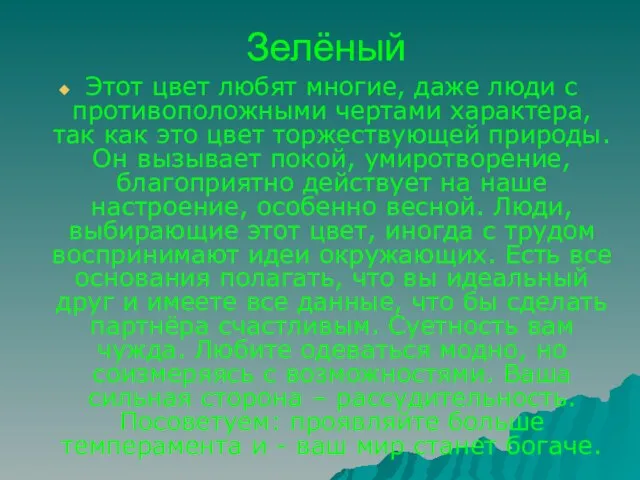 Зелёный Этот цвет любят многие, даже люди с противоположными чертами характера, так