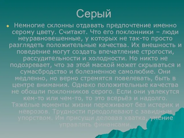 Серый Немногие склонны отдавать предпочтение именно серому цвету. Считают. Что его поклонники