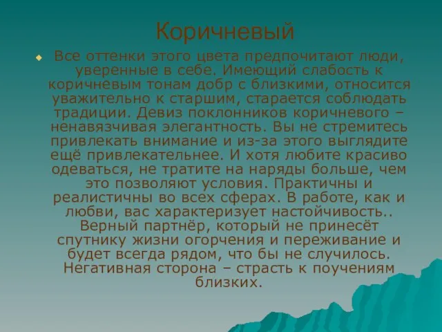 Коричневый Все оттенки этого цвета предпочитают люди, уверенные в себе. Имеющий слабость