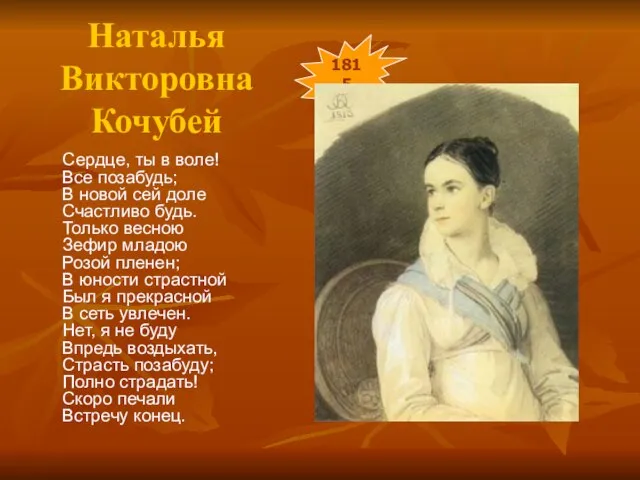 Наталья Викторовна Кочубей Сердце, ты в воле! Все позабудь; В новой сей