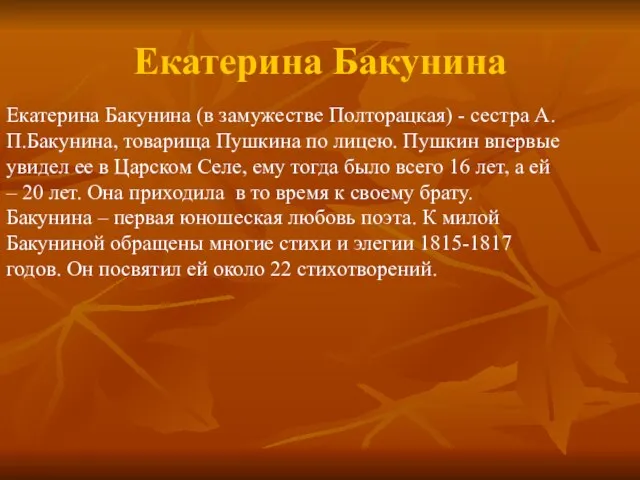 Екатерина Бакунина Екатерина Бакунина (в замужестве Полторацкая) - сестра А.П.Бакунина, товарища Пушкина