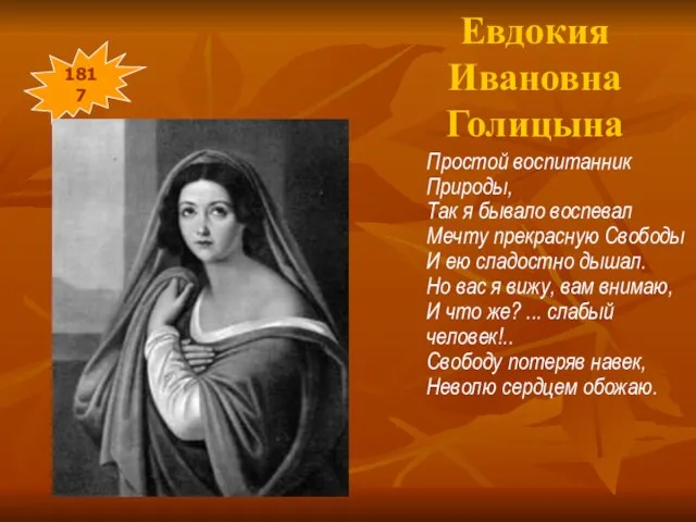 Евдокия Ивановна Голицына Простой воспитанник Природы, Так я бывало воспевал Мечту прекрасную