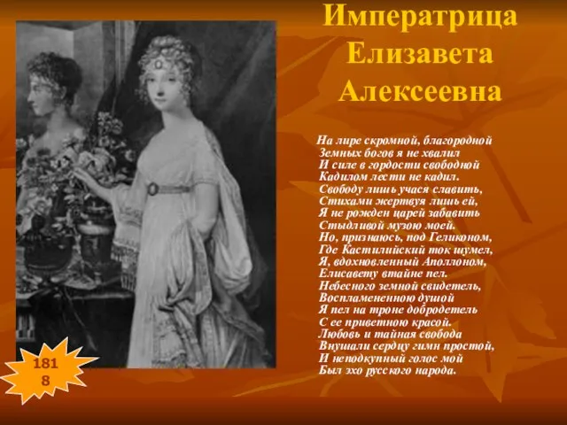 Императрица Елизавета Алексеевна На лире скромной, благородной Земных богов я не хвалил