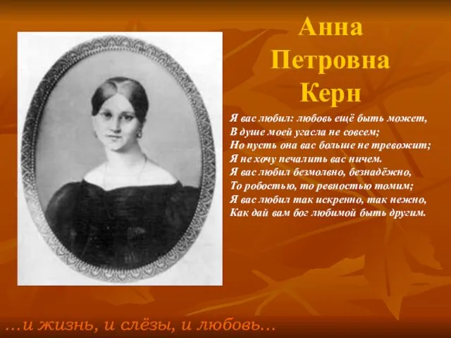 Анна Петровна Керн …и жизнь, и слёзы, и любовь… Я вас любил: