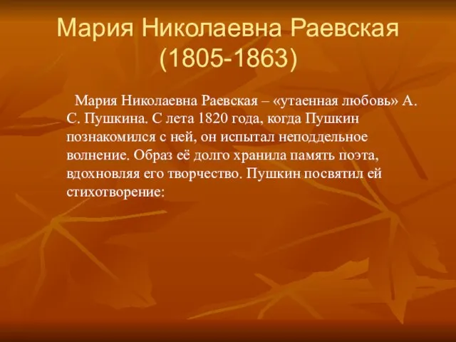 Мария Николаевна Раевская (1805-1863) Мария Николаевна Раевская – «утаенная любовь» А.С. Пушкина.