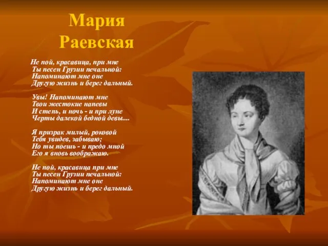 Мария Раевская Не пой, красавица, при мне Ты песен Грузии печальной: Напоминают