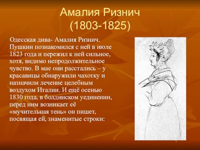 Амалия Ризнич (1803-1825) Одесская дива- Амалия Ризнич. Пушкин познакомился с ней в